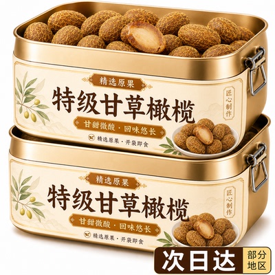 潮汕橄榄正宗九制甘草橄榄当季新货0添加防腐橄榄蜜饯官方旗舰店