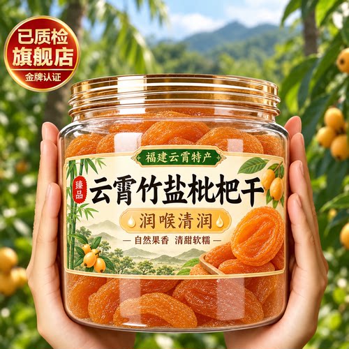 竹盐枇杷干官方旗舰店福建云霄特产原味无核添加过年甘年货零食草