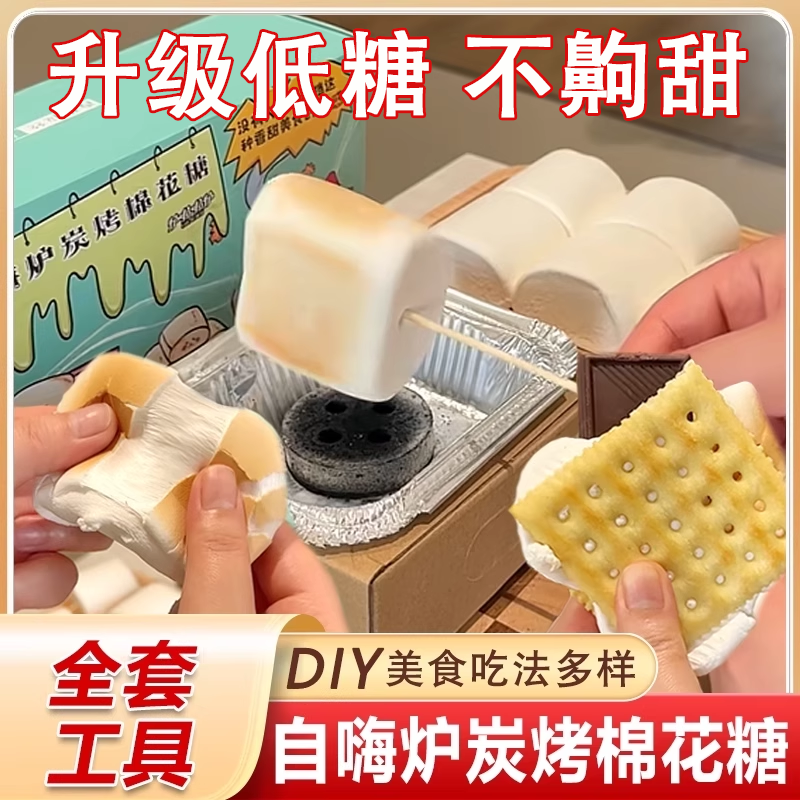 自嗨炉炭烤棉花糖自制手工diy爆款零食围炉碳烧烤棉花糖可以烤的