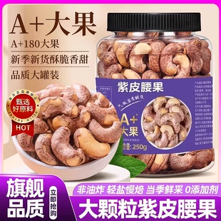 紫皮腰果原味官方旗舰店当季新年货盐焗带皮无添加剂薛记胡同炒货