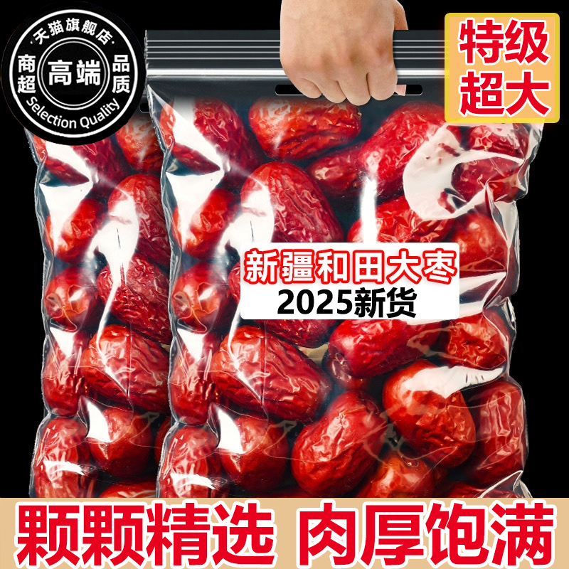 正宗新疆和田大枣蜜枣干果免洗即食大红枣官方旗舰店特级泡水煮粥