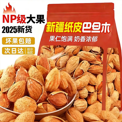 巴旦木官方旗舰店原味新货扁桃仁杏仁大颗粒干果烘焙孕妇坚果年货