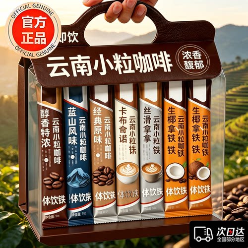 云南小粒咖啡官方旗舰店冷热都可以六个口味阿拉比卡特浓整箱批发