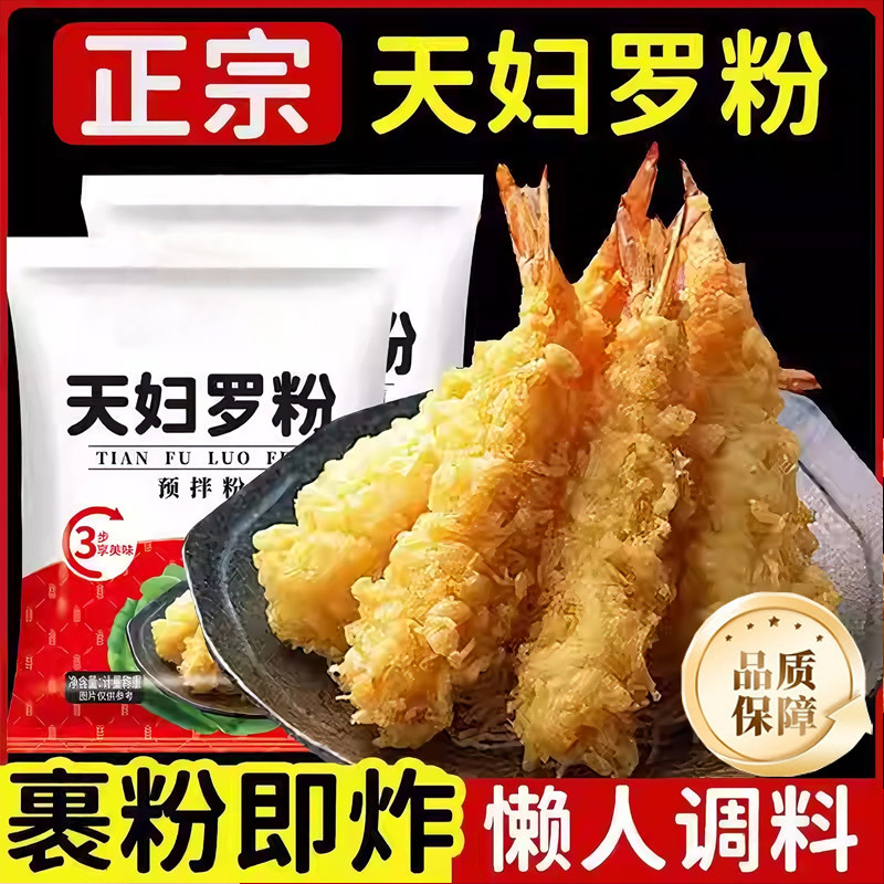 天妇罗粉炸鱼虾蔬菜裹粉外酥里嫩荤素皆可家用脆炸预拌小酥肉炸粉,粮油调味/速食/干货/烘焙,寿司料理/料理调料,淘宝优惠券,粉丝福利购,淘宝优惠卷