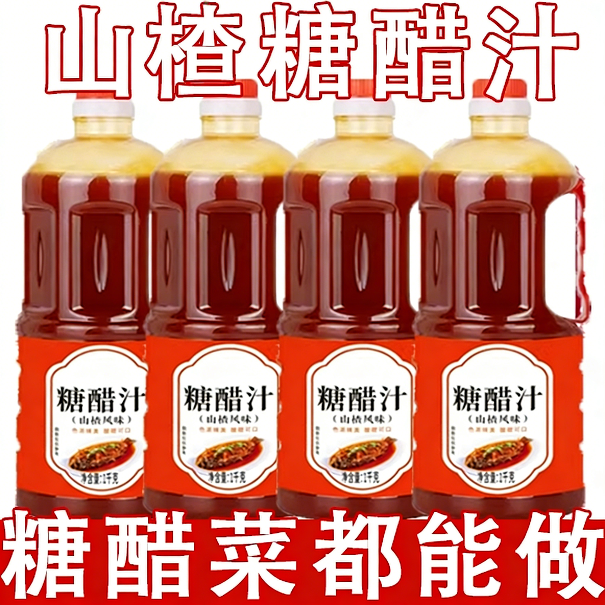 山楂糖醋汁官方旗舰店年货节酸甜调料里脊鱼家用糖醋汁酱糖醋排骨