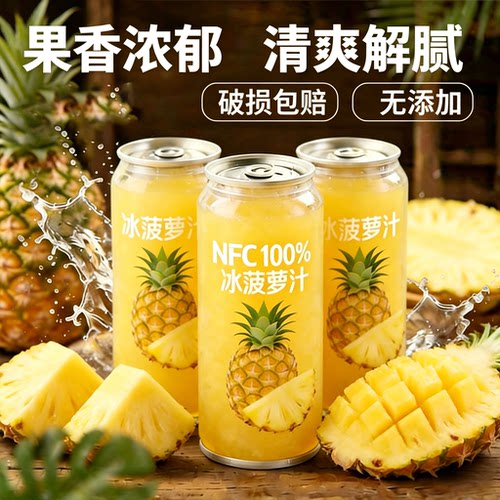 100%NFC菠萝汁正品官方旗舰店非浓缩纯果汁果汁饮料现榨口感0添加