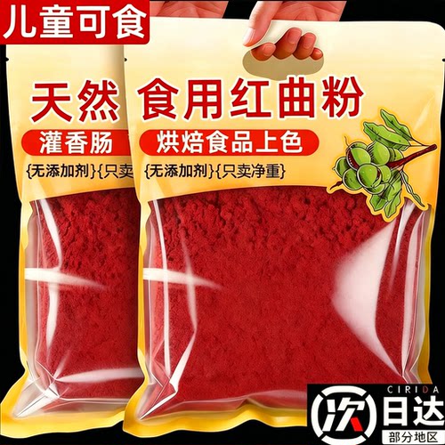 热销中！天然红曲粉食用丝绒蛋糕烘焙专用食品级卤肉家商用灌香肠