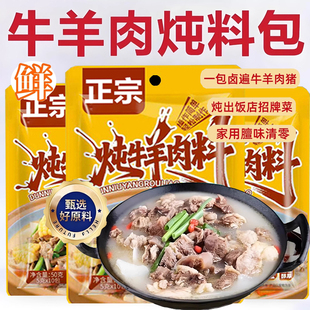 炖牛羊肉调料包家用煲汤羊排牛腩专用炖卤料包牛肉汤料火锅汤料包