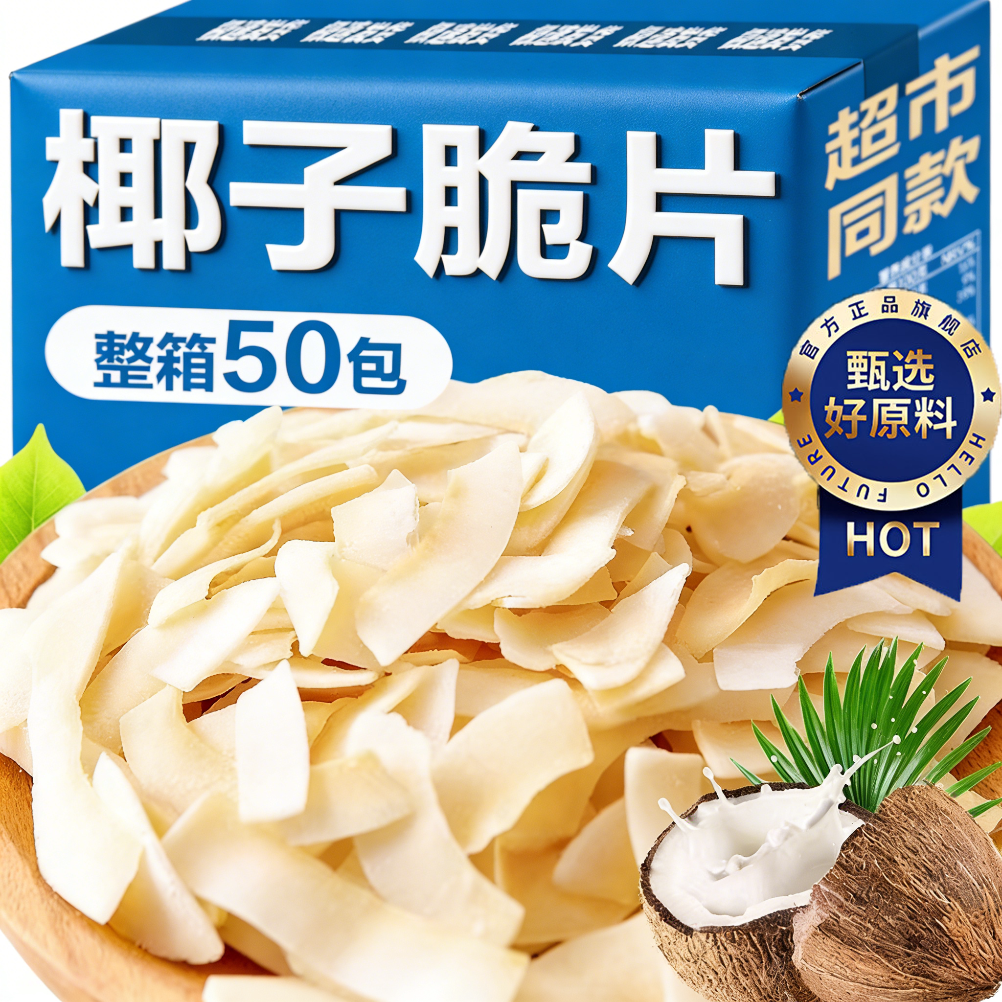 央妈推荐海南特产椰子片碳烤生非油炸小吃零食脆片烘焙奶茶用商用