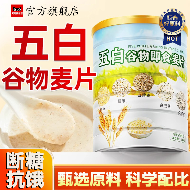 五白谷物即食麦片官方旗舰店正品冲饮控糖燕高饱腹食品钙原味粗粮