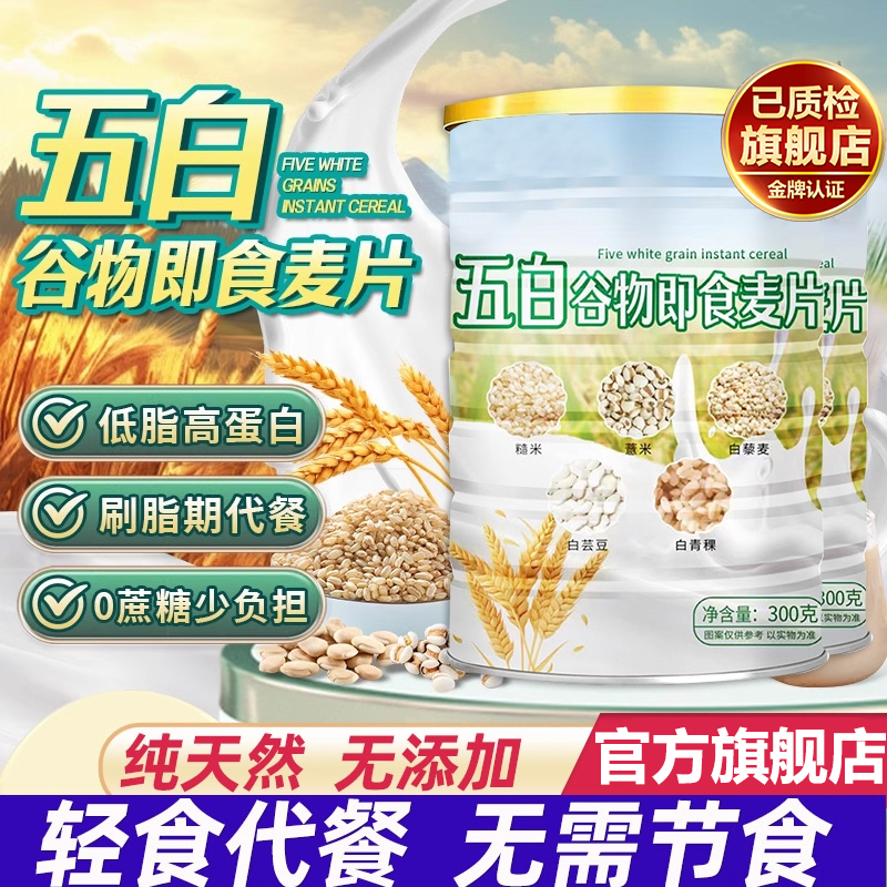 五白谷物即食麦片代餐高饱腹薏米白青稞白芸豆原味正品官方旗舰店
