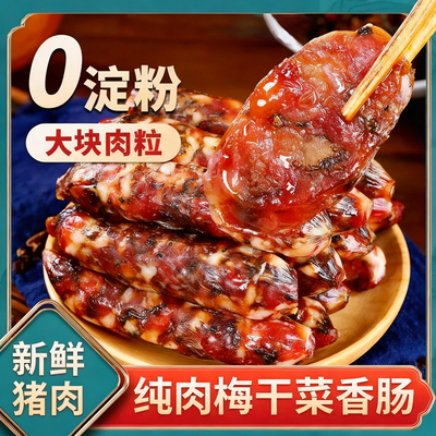 梅干菜香肠纯肉无淀粉新鲜猪肉肠腊肠浙江金华农家纯手工制作腊味