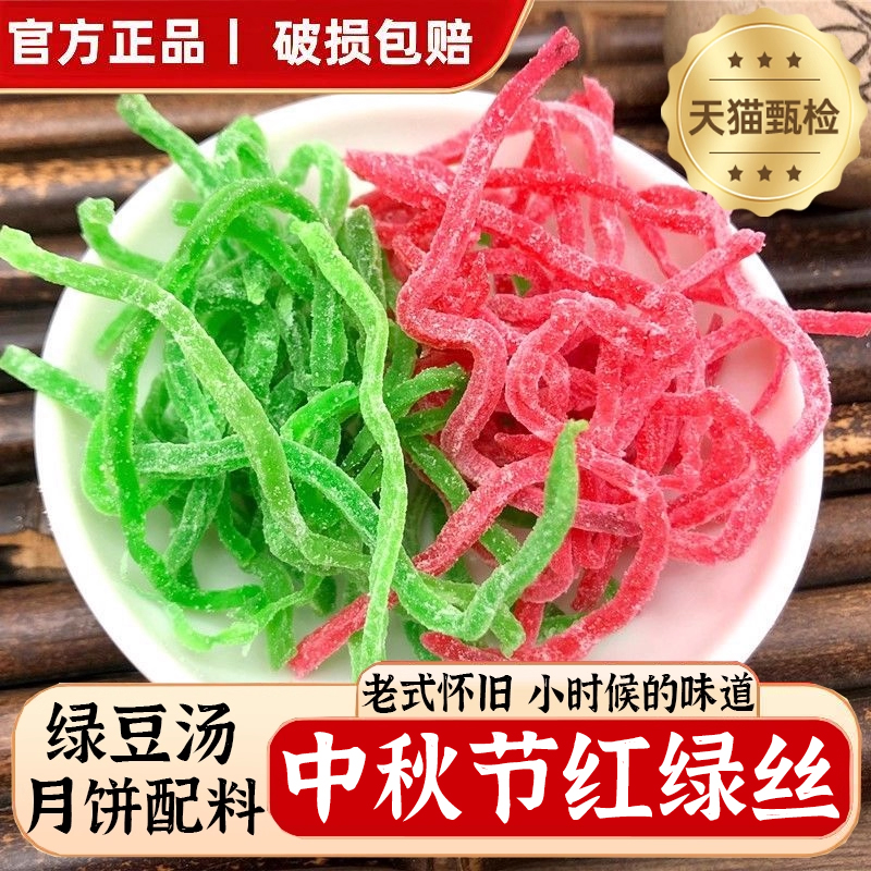 正宗红绿丝食用八宝饭材料食用青红绿丝中秋月饼糕点馅料冬瓜糖