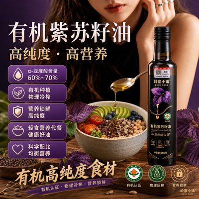 黑龙江桦南紫苏籽油有机纯正高纯度孕妇食用油官方旗舰店低温冷榨