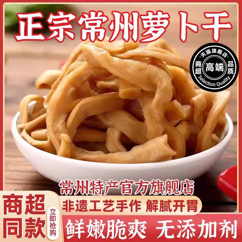 热销中！正宗萝卜干常州特产官方旗舰店原味咸菜自晒即食嘎嘣脆图片