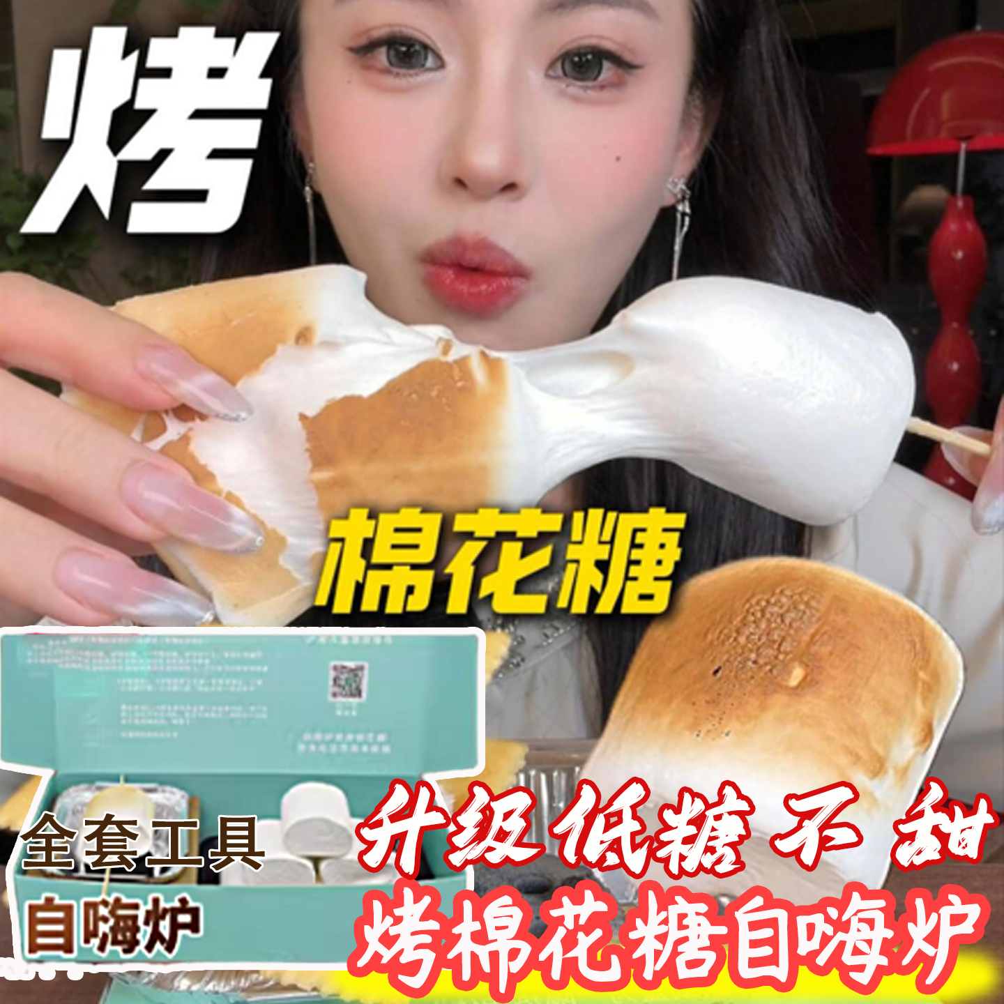 自嗨炉炭烤棉花糖自制手工diy围炉碳烧烤棉花糖爆款零食可以烤的