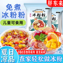 胖东来白凉粉食用食品级摆摊送模具0添加儿童专用果冻粉免煮冰粉