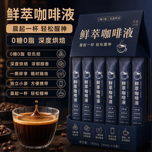 热销中！浓缩咖啡液分装袋冷鲜萃黑咖啡0糖美式官方旗舰正品速溶
