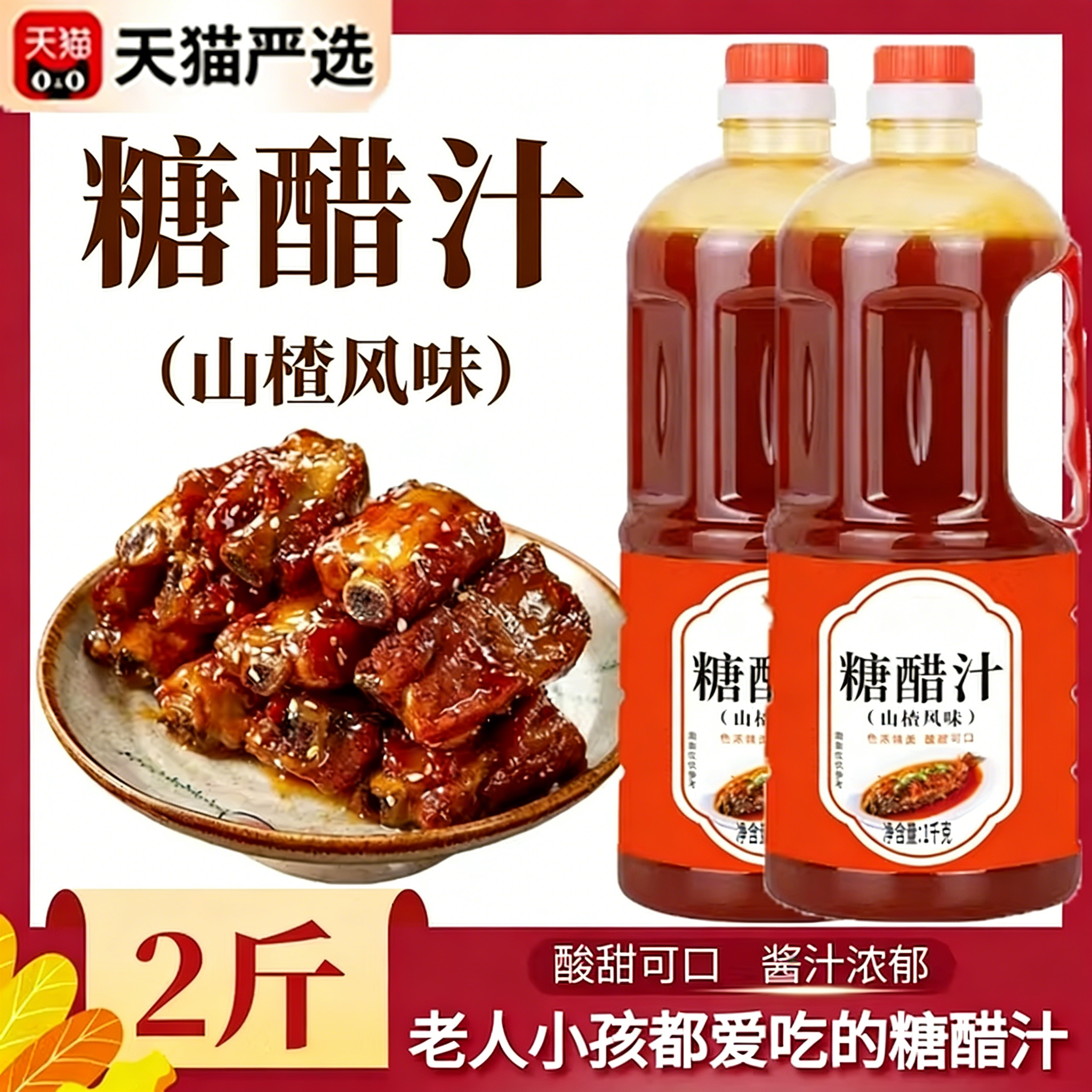 山楂糖醋汁官方旗舰店年货节糖醋排骨酸甜调料里脊鱼家用糖醋汁酱,粮油调味/速食/干货/烘焙,酱类调料,淘宝优惠券,粉丝福利购,淘宝优惠卷