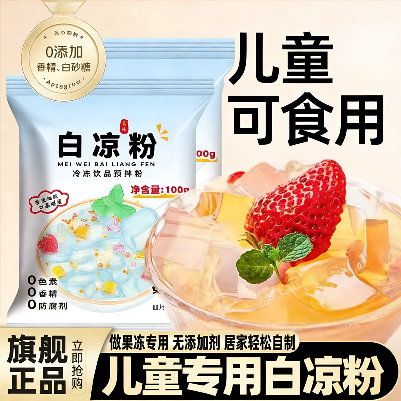 央妈推荐白凉粉0添加儿童专用果冻粉家用自制食品级官方旗舰店,粮油调味/速食/干货/烘焙,冰粉籽/凉粉籽,淘宝优惠券,粉丝福利购,淘宝优惠卷