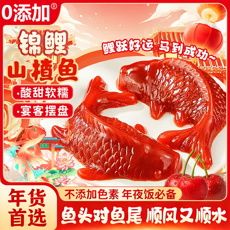 锦鲤山楂鱼无添加山楂糕鲤鱼年年有余鱼形除夕春节年夜饭摆盘年货,零食/坚果/特产,山楂类制品,淘宝优惠券,粉丝福利购,淘宝优惠卷