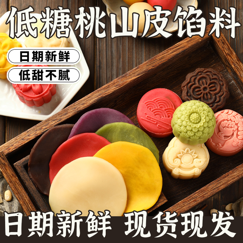 低糖桃山皮月饼馅料和果子烘焙冰皮流心半成品原材料牛奶抹茶奶黄