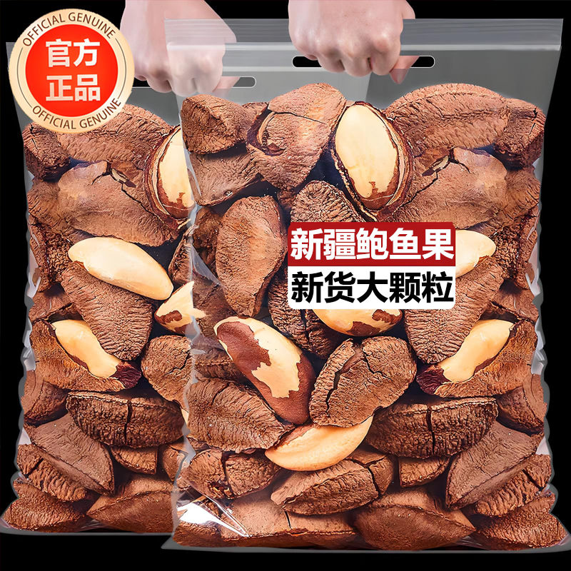 正宗鲍鱼果巴西果仁进口无添加大颗粒新货孕妇坚果零食官方旗舰店