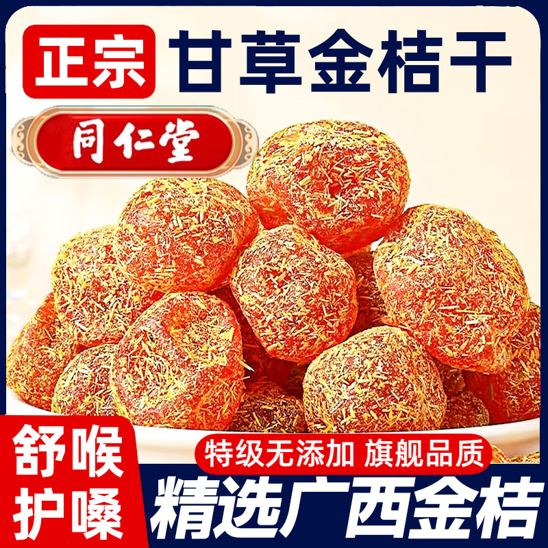 广西甘草金桔正宗旗舰店融安特产同仁堂甘草金橘干清凉冰糖雪桔