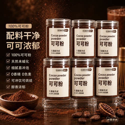 正宗纯生可可粉未碱化无糖0脂烘培官方旗舰店天然代餐冲饮专用