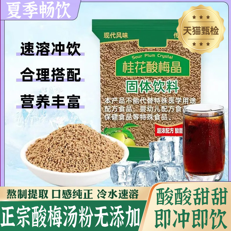 正宗酸梅粉沾水果桂花酸梅晶无添加酸梅汤原材料包冲泡饮料官方旗