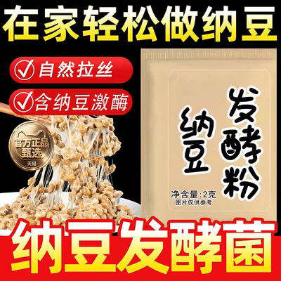 纳豆发酵菌粉旗舰店酸奶纳豆机发酵剂菌粉家用日本进口纳豆激酶粉