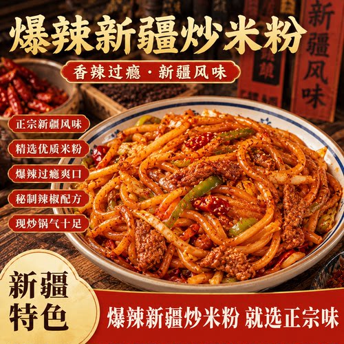 正宗新疆炒米粉爆辣粗粉美食小吃网红同款酱料专袋装特色特产美食