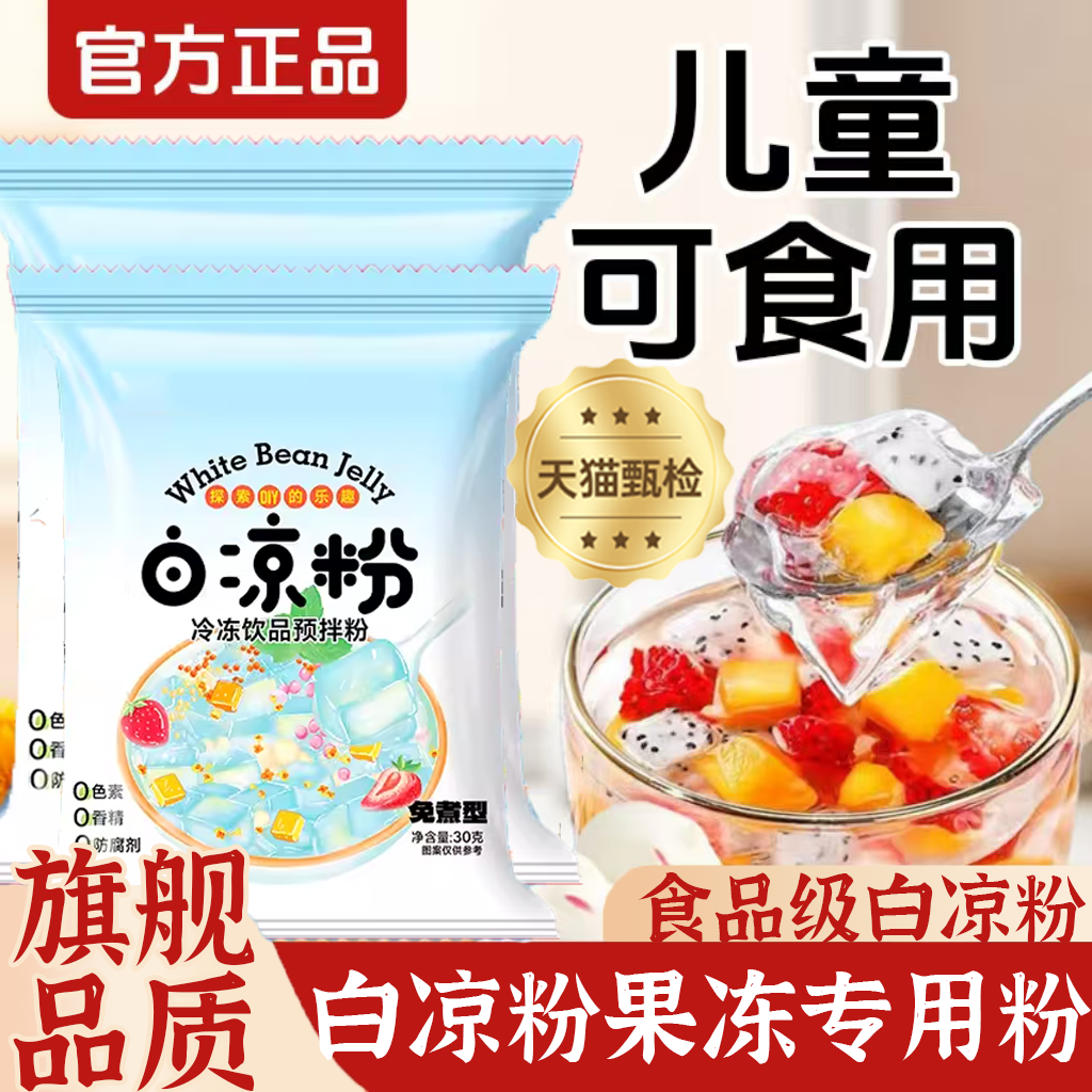 农科院白凉粉做果冻专用儿童食品级冰粉官方旗舰店商用专用果冻粉,咖啡/麦片/冲饮,天然粉粉食品,淘宝优惠券,粉丝福利购,淘宝优惠卷