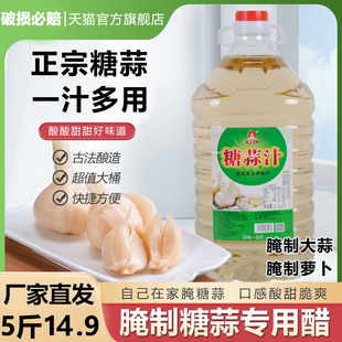 糖蒜汁蜜汁糖蒜料汁5斤醋汁白玉糖腌制蒜汁家用大蒜专用调味料