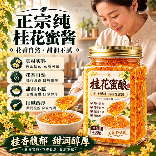 正宗桂花蜜酱蜂蜜0添加家用商无蔗糖咖啡专用果酱烘焙官方旗舰店