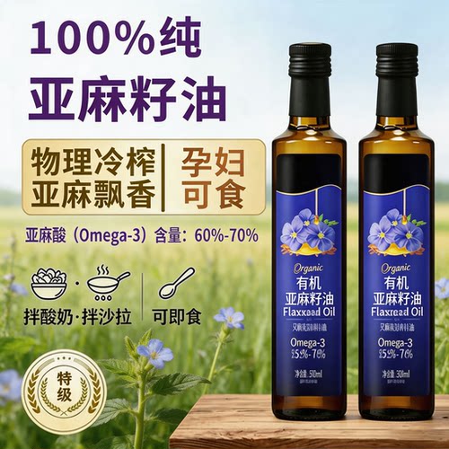 特级！有机纯亚麻籽油孕妈宝宝可吃低温一级冷榨有机认证头道好油