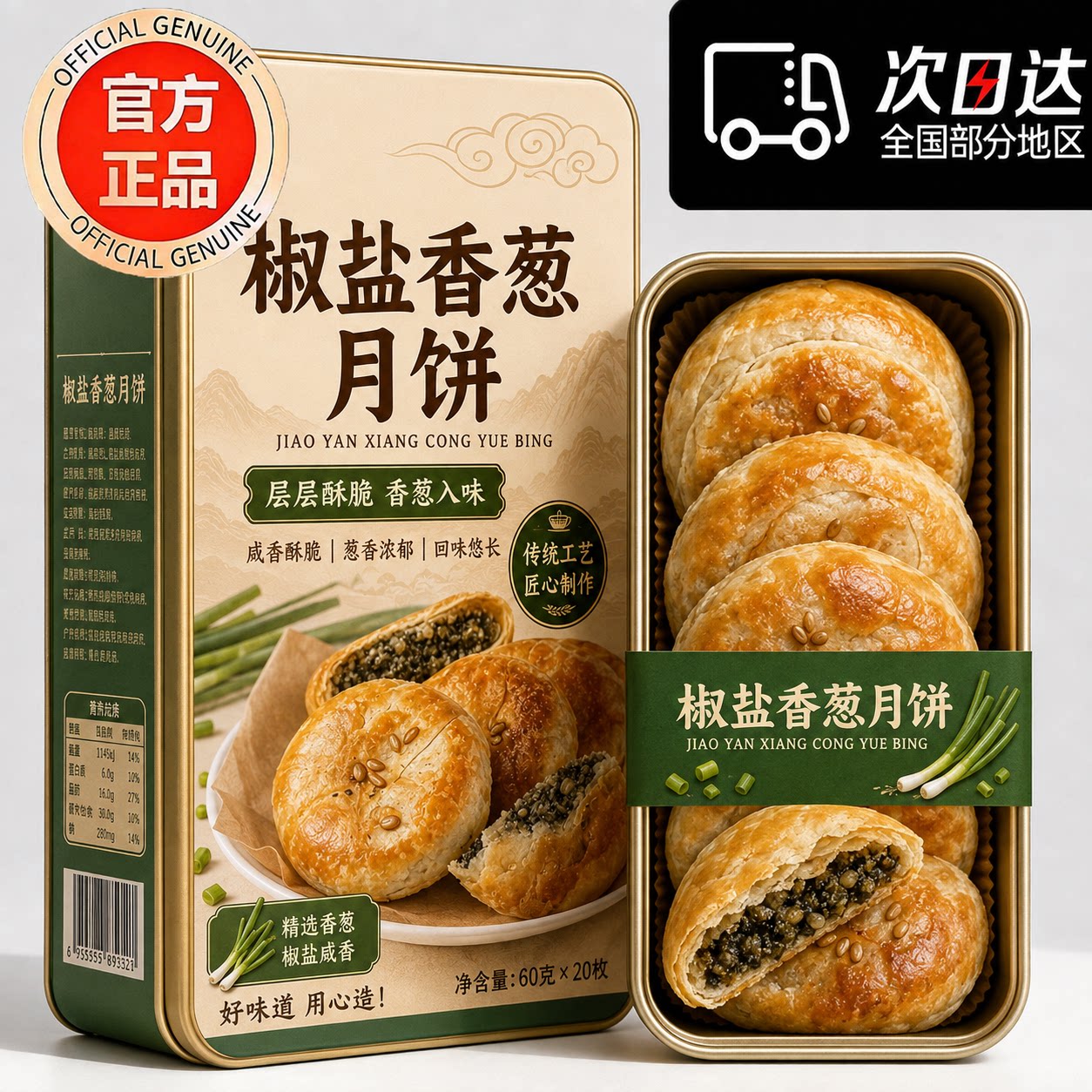 无蔗糖正宗宁海椒盐香葱月饼浙江特产椒盐月饼传统老式月饼