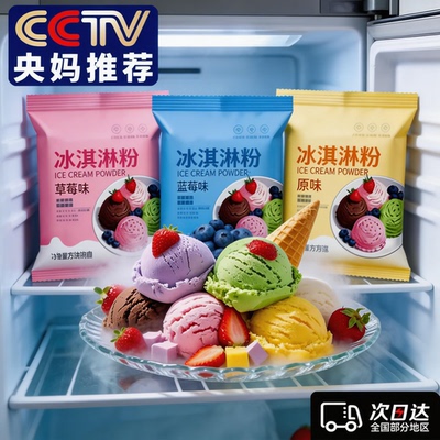 央妈推荐！冰淇淋粉家用自制专用雪糕冰激凌材料儿童专用商用摆摊