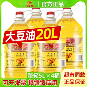 正宗官方旗舰店元宝牌大豆油一级5升煎炸油色拉油20升食堂商用