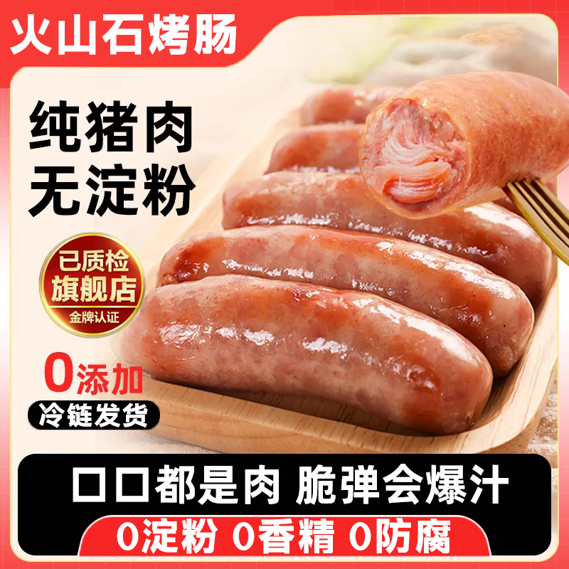 正宗火山石烤肠纯肉无添加儿童正品官方旗舰店空气炸锅猪肉爆汁