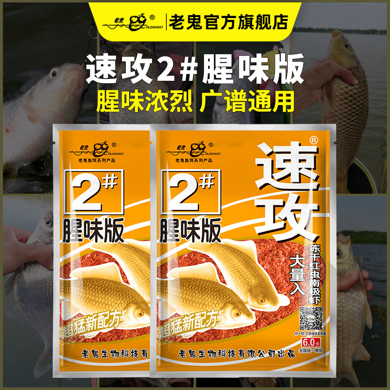 老鬼鱼饵 2号速攻腥味版110g 江河湖库黑坑垂钓大体型鲫鱼食饵料