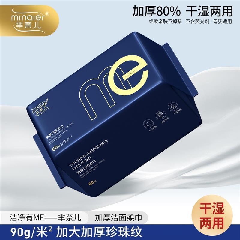 MINAIER新款ME洗脸巾一次性棉柔巾亲肤柔软加厚款洁面巾卸妆巾