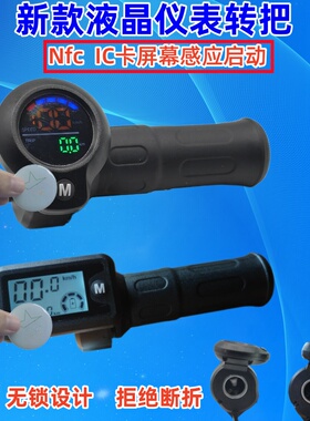 折叠代驾车油门调速转把48V电动自行车把手NFC启动乐益达哈豹手柄
