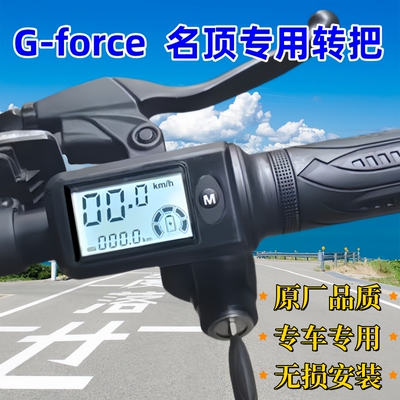 48V名顶G-FORCE代驾车油门转把