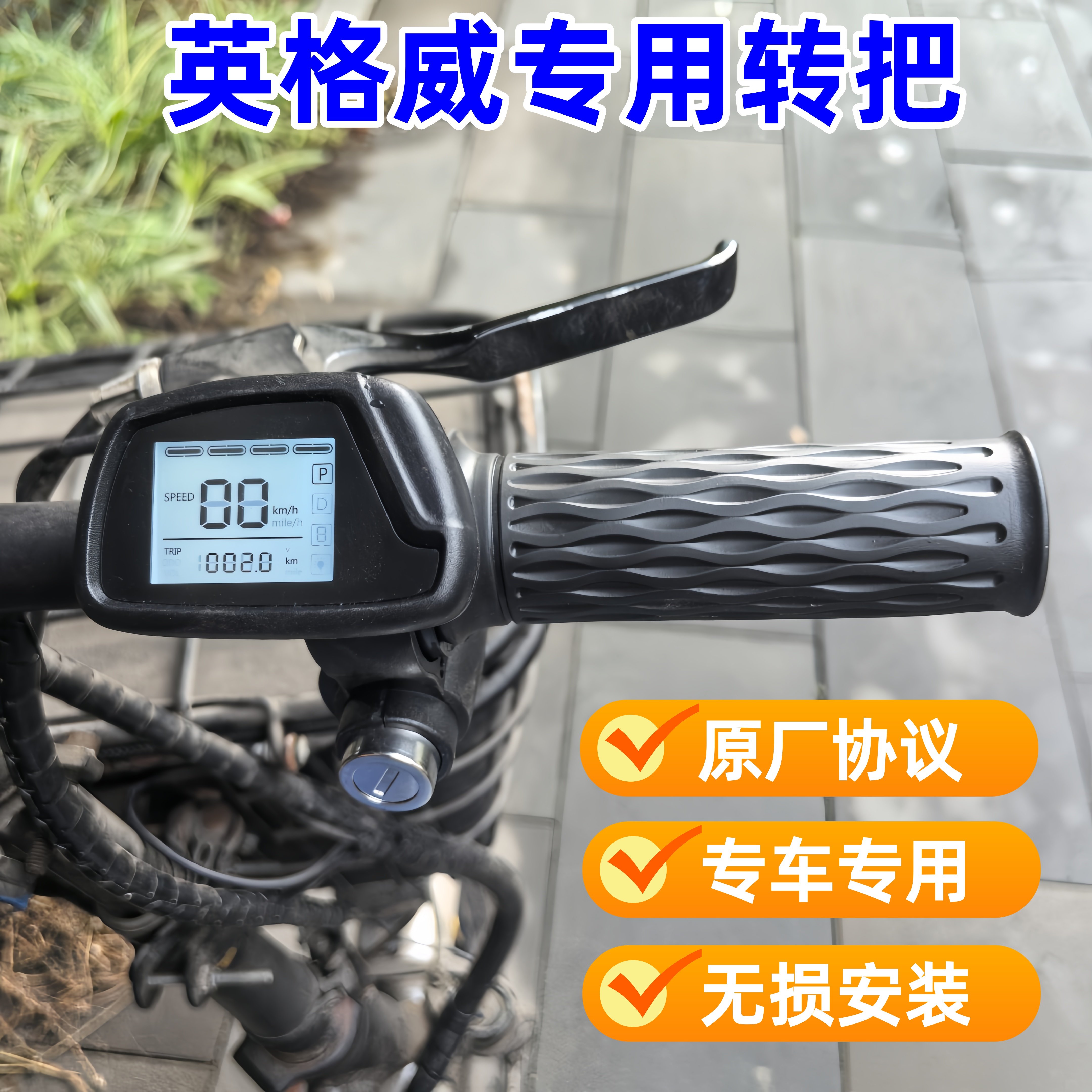英格威原装仪表调速转把48V折叠代驾车G-force加速调速器新日把手
