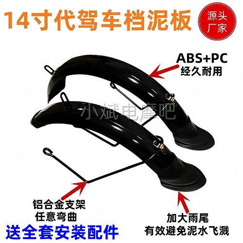 14寸代驾车挡泥板前后泥瓦挡水盖