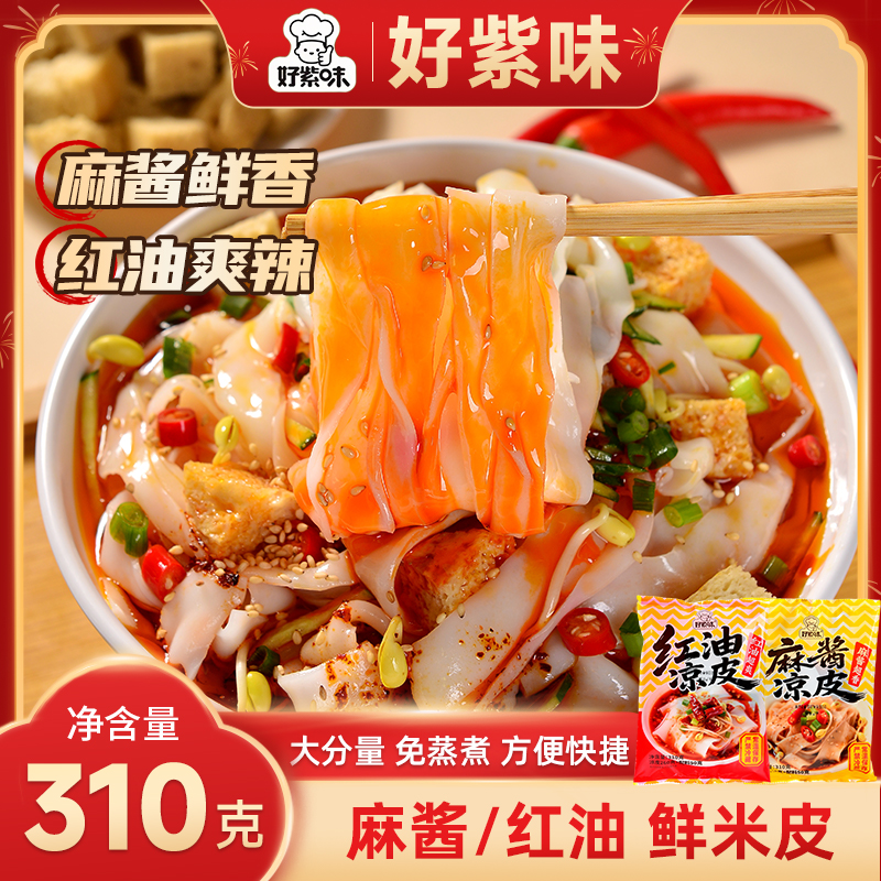 好紫味鲜凉皮7袋麻酱红油味免煮即食方便速食现做现发美味夜宵