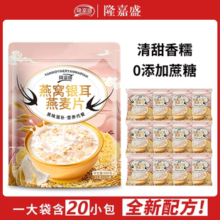 隆嘉盛燕窝银耳燕麦片无蔗糖清甜香糯冲饮即食代餐燕麦片营养早餐