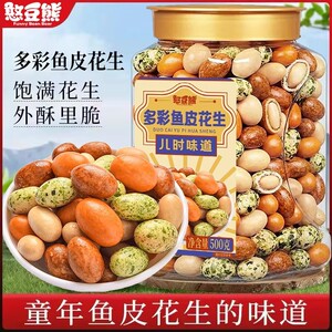 憨豆熊多彩鱼皮花生即食花生零食