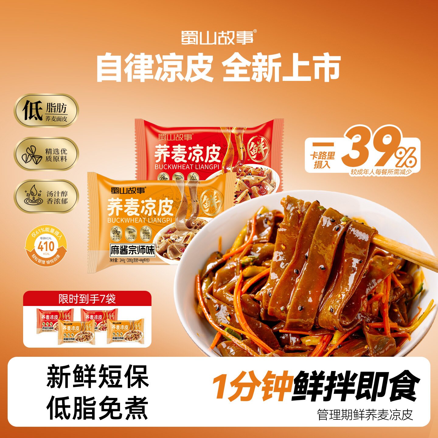 蜀山故事荞麦凉皮免煮饱腹速食